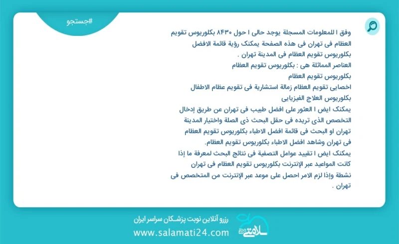 وفق ا للمعلومات المسجلة يوجد حالي ا حول8921 بكلوريوس تقويم العظام في تهران في هذه الصفحة يمكنك رؤية قائمة الأفضل بكلوريوس تقويم العظام في ال...